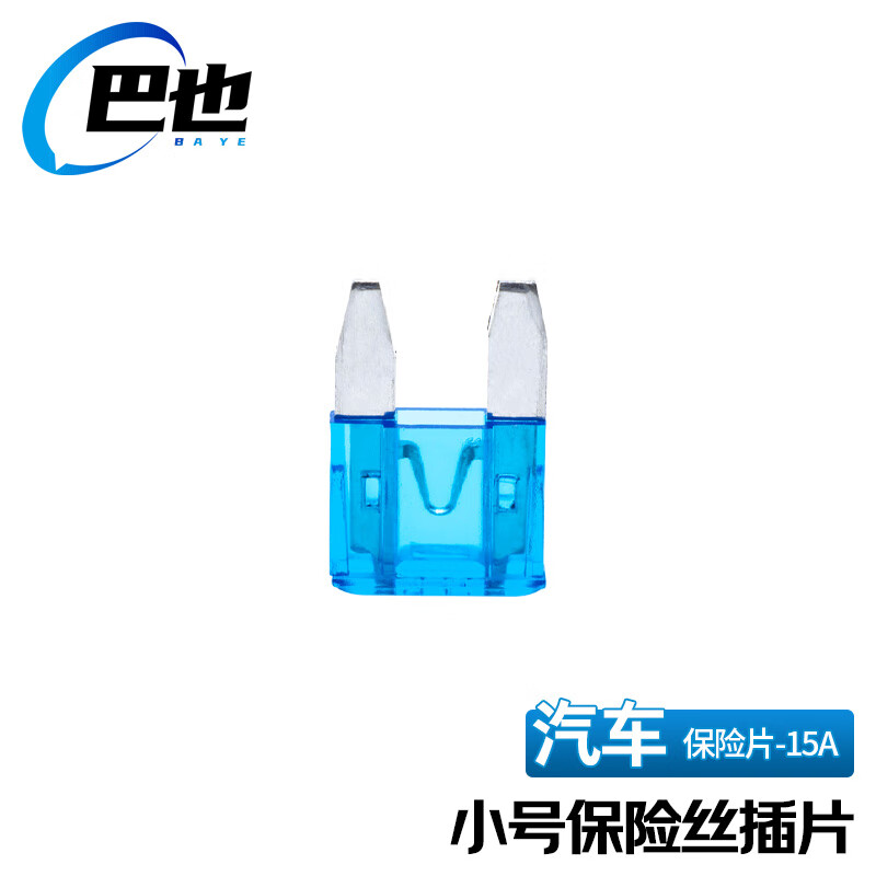 巴也 汽車保險(xiǎn)絲保險(xiǎn)片 4S店車用插片小號(hào)15A 20片裝 BY-BXP15A20X