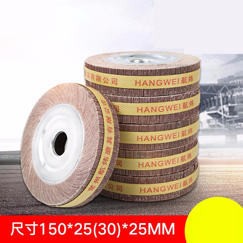 斯永达千叶轮 抛光轮砂布轮千页轮抛光片打磨片 150*25*25粒度60目