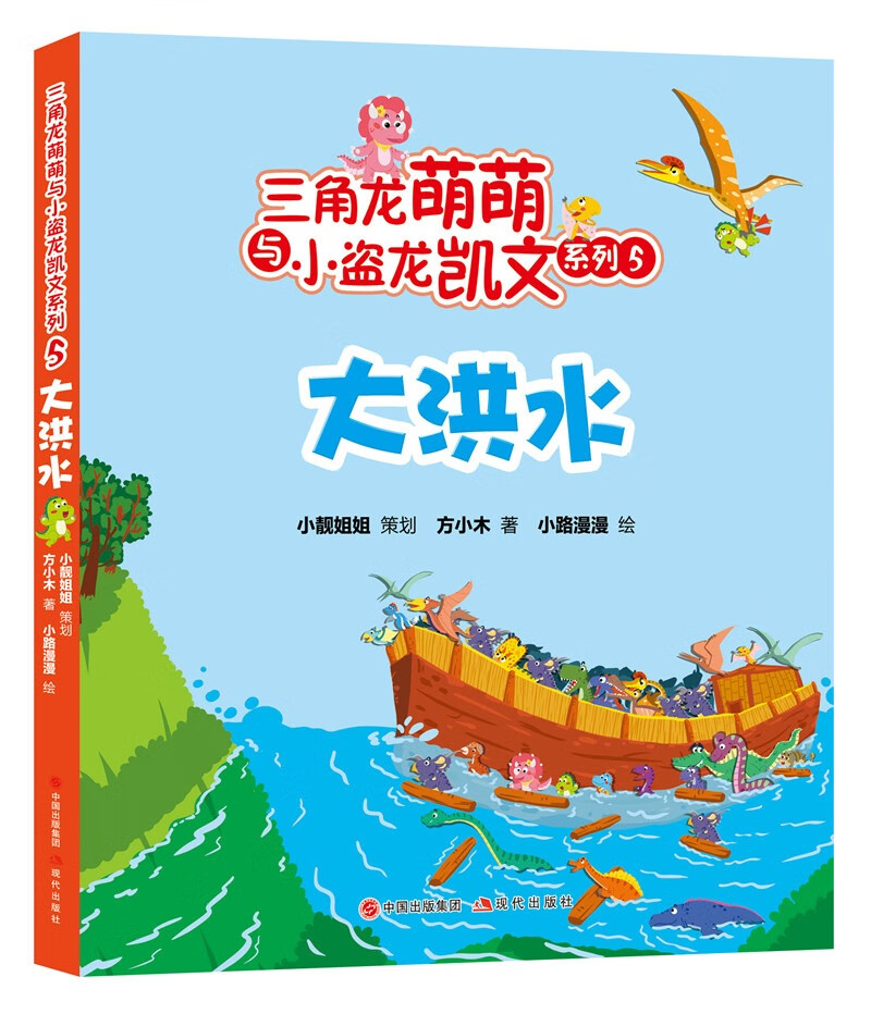 三角龙萌萌和小盗龙凯文系列5:大洪水