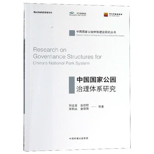 中国国家公园治理体系研究/中国国家公园体制建设研究丛书