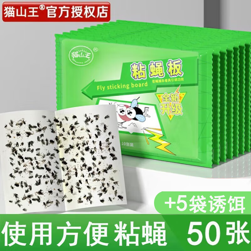 猫山王苍蝇贴强力粘蝇纸板家用粘苍蝇捕蝇器灭苍蝇强力养殖场粘灭苍蝇虫 50张升级装+5袋诱饵
