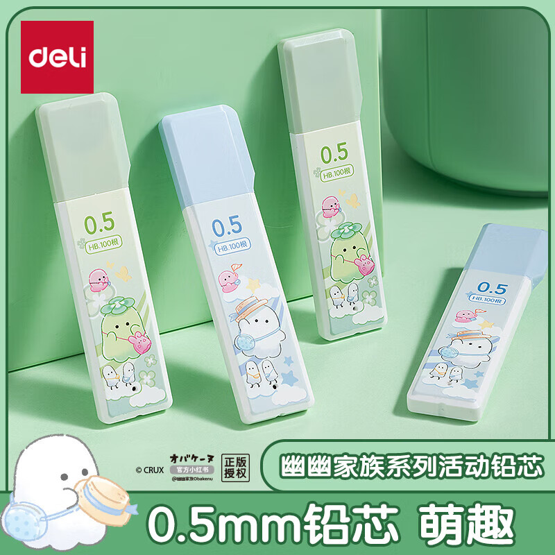 得力（deli）幽幽家族大容量0.5mmHB自动铅笔替芯学生文具活动铅芯 100根/盒 YY005 颜色随机