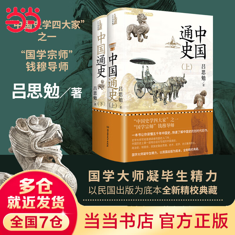 【当当正版 典藏精装】中国通史 全2册 吕思勉 畅销力作 一本书让你读懂五千年中国史