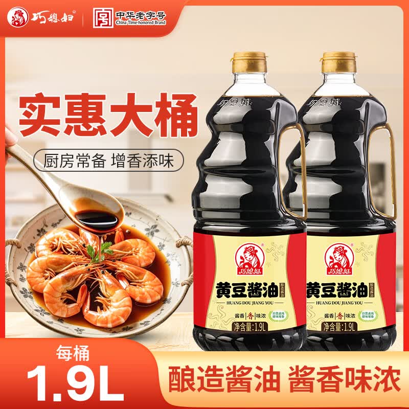 巧媳妇黄豆酱油1.9L 大桶装烹调炒菜卤炖调馅调料佐餐厨房家用实惠 【约8斤 大桶囤货】黄豆酱油1.9L*2