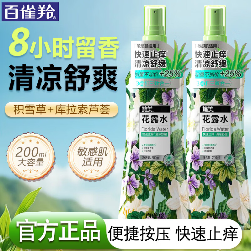 百雀羚（PECHOIN）花露水 施美止痒花露水 清凉舒缓快速止痒便携户外防叮咬喷雾官方 喷雾200ml