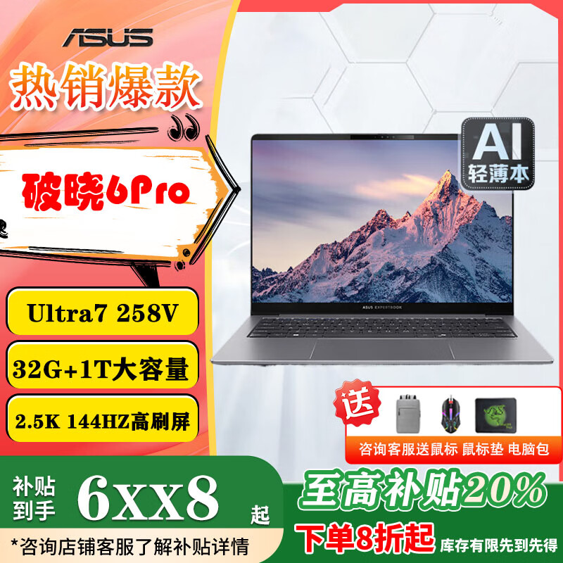 华硕破晓6 Pro酷睿i5 二代酷睿轻薄商务笔记本电脑 破晓6Pro/Ultra7 258V/2.5K 32G内存/1T固态