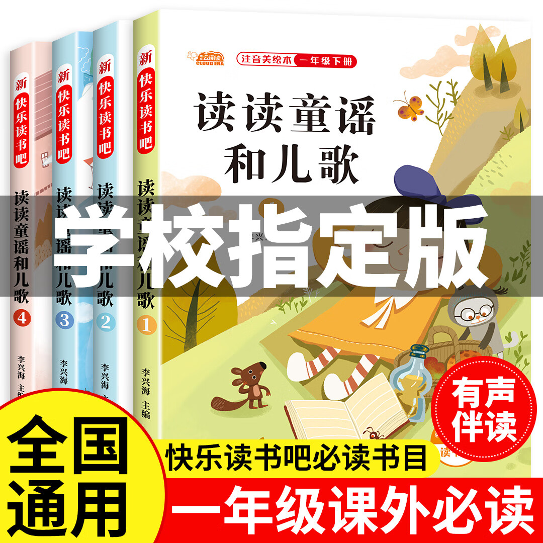 和大人一起读一年级上册阅读课外书必读快乐读书吧人教版读书真快乐老师推荐注音版小学生1一年级下册读读童谣与儿歌童话故事书 一年级下册【全套4本】