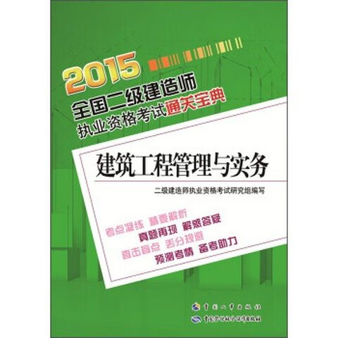 正版  建筑工程管理与实务---2015全国二级建造师执业资格考试通关宝典  二级建造师执业资格考试研究组   考试 工程类考试书籍