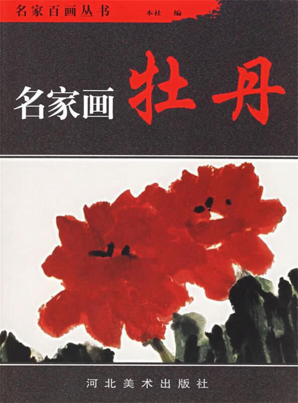 名家画牡丹 孙其峰 等绘【正版书】