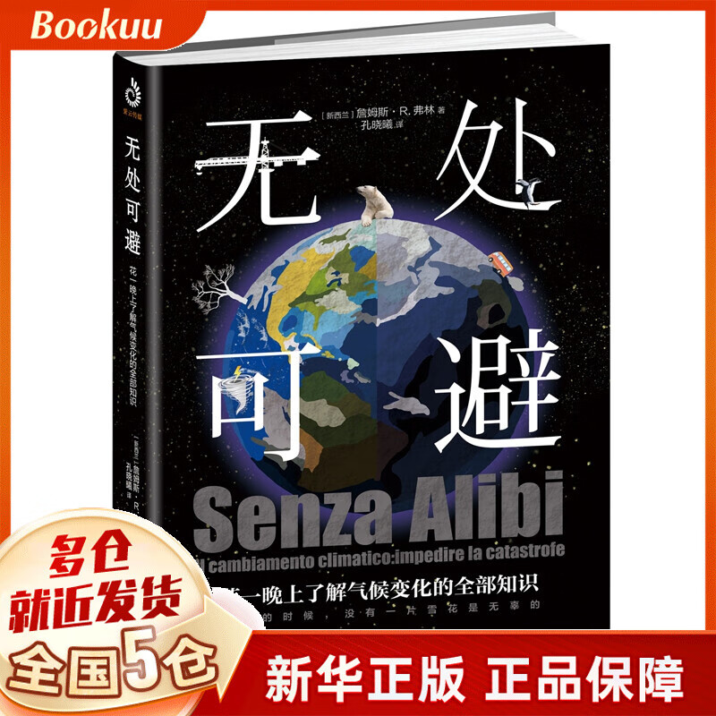 无处可避：花一晚上了解气候变化的全部知识