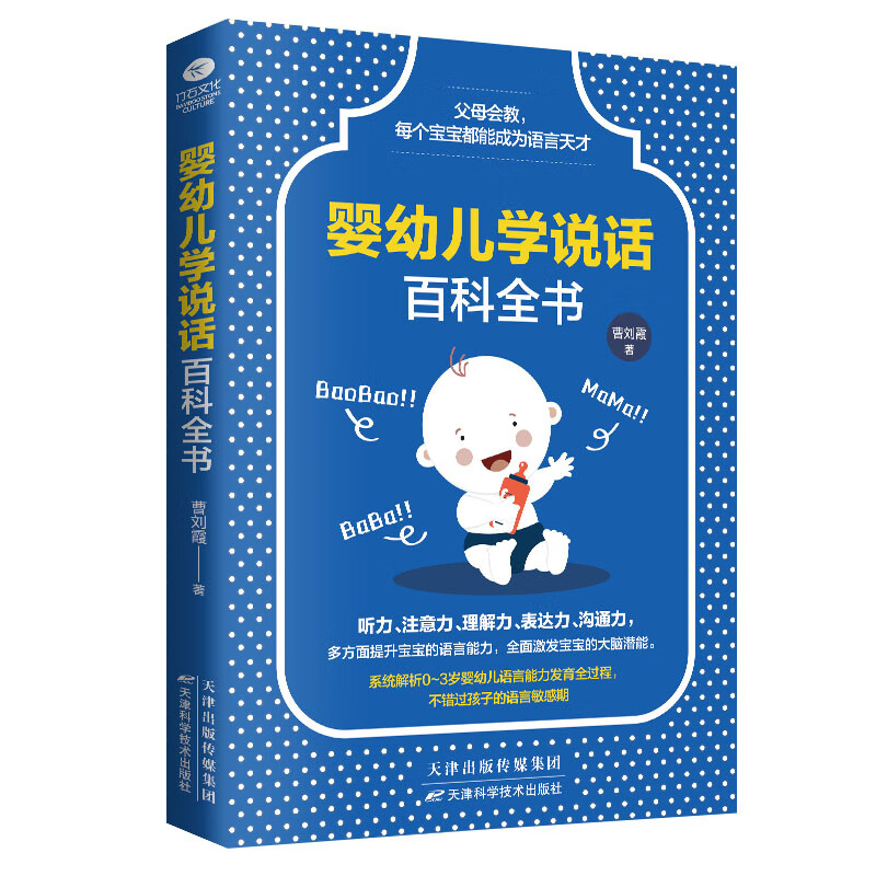 正版 婴幼儿学说话百科全书 育儿百科育儿书婴幼儿学说话