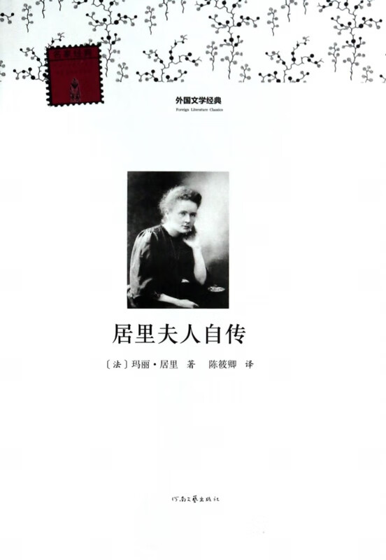 居里夫人自传/外国文学经典