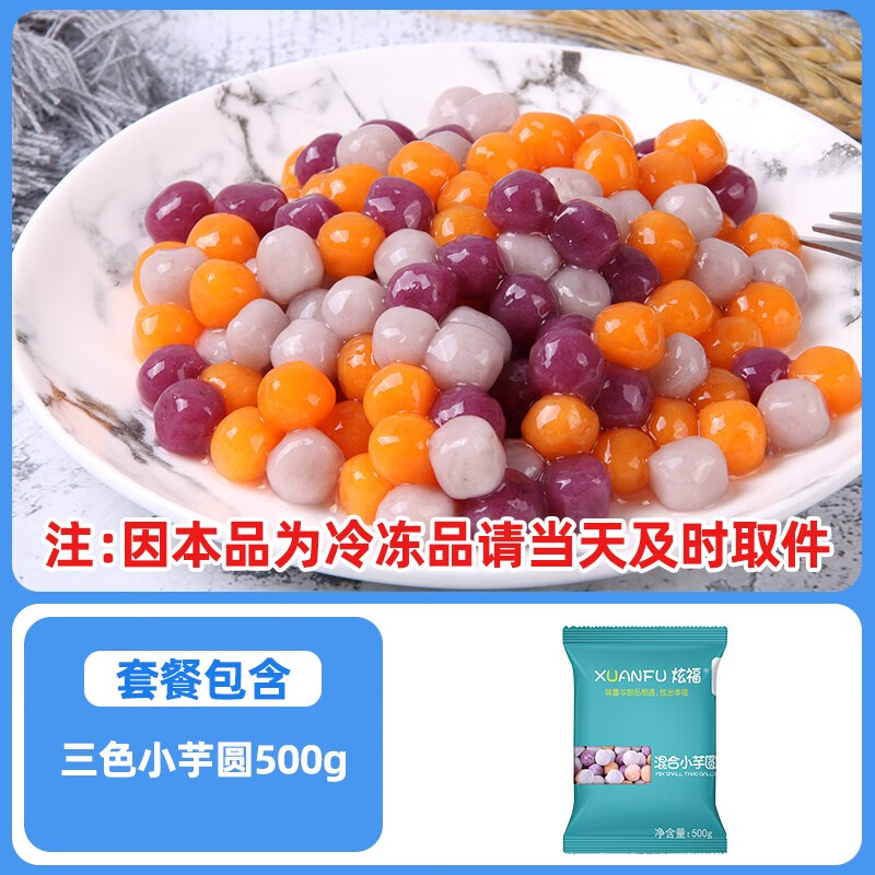 炫福手工小芋圆鲜芋小丸子纯手工添加西米露冰粉专商用无奶茶店仙 小芋圆三口味500g*1