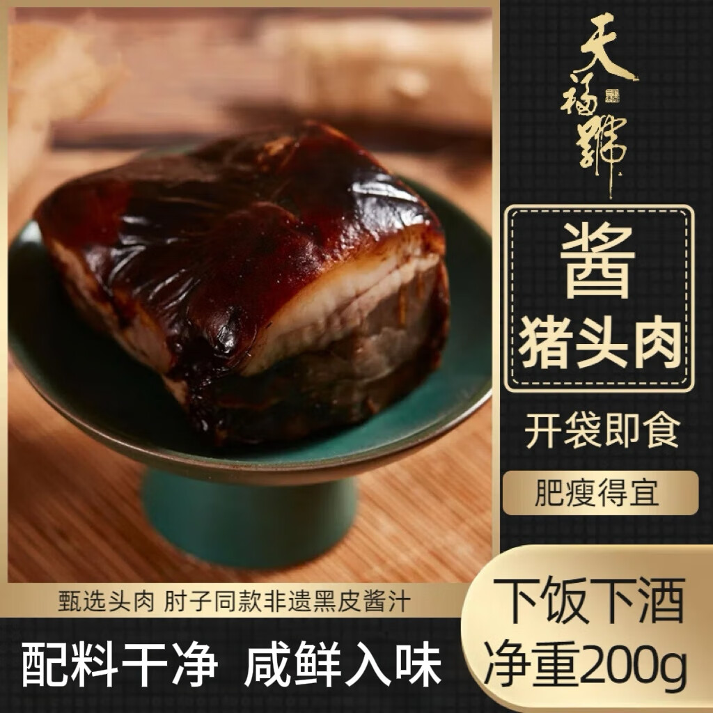 天福号酱香猪头脸肉200g 酱卤熟食腊味 即食下酒中华老字号