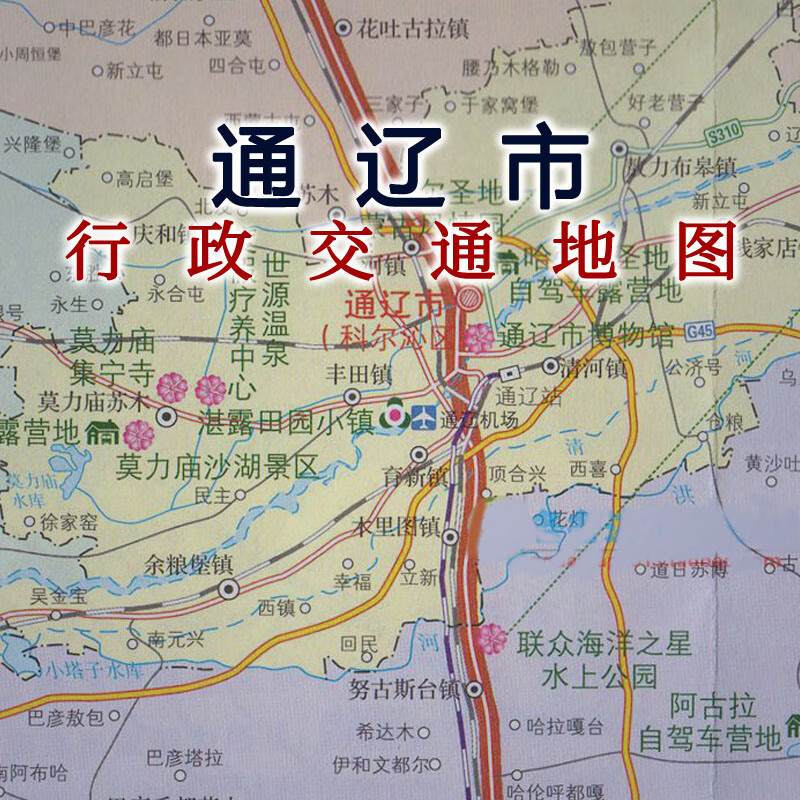 通辽市地图内蒙古通辽市交通旅游地图霍林郭勒科尔沁旅游图 尔沁旅游