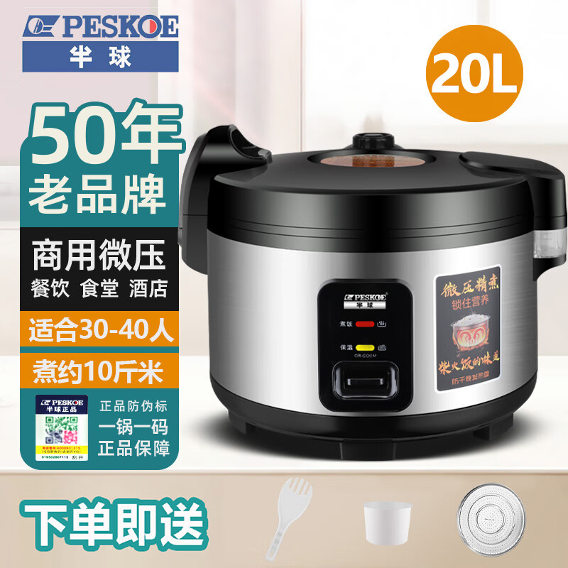 半球商用大容量电饭煲超特大号10L13L15L食堂酒店不粘电饭锅米饭食堂20-30-40人饭店微压型大电 20L加厚不粘胆/送304防焦盘（30-40人）