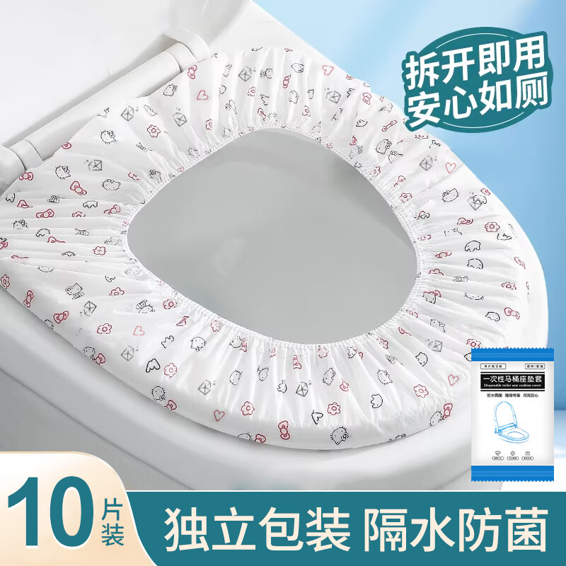 京惠思创一次性马桶垫10只装旅行出差必备干净卫生独立包装便携隔绝病菌