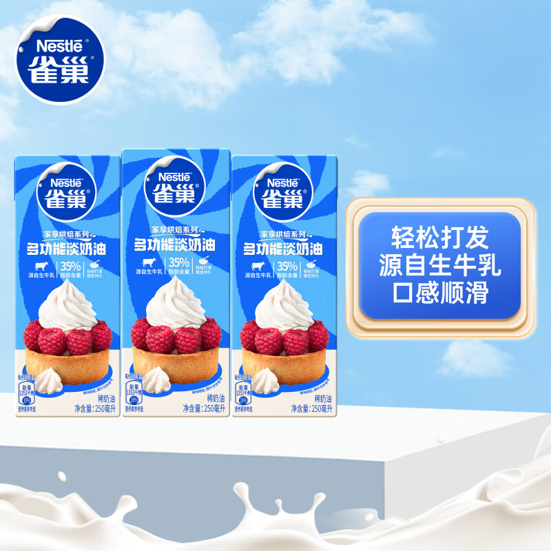 雀巢(Nestle)烘焙原料淡奶油 常温存储易打发蛋糕裱花动物奶油250ml*3