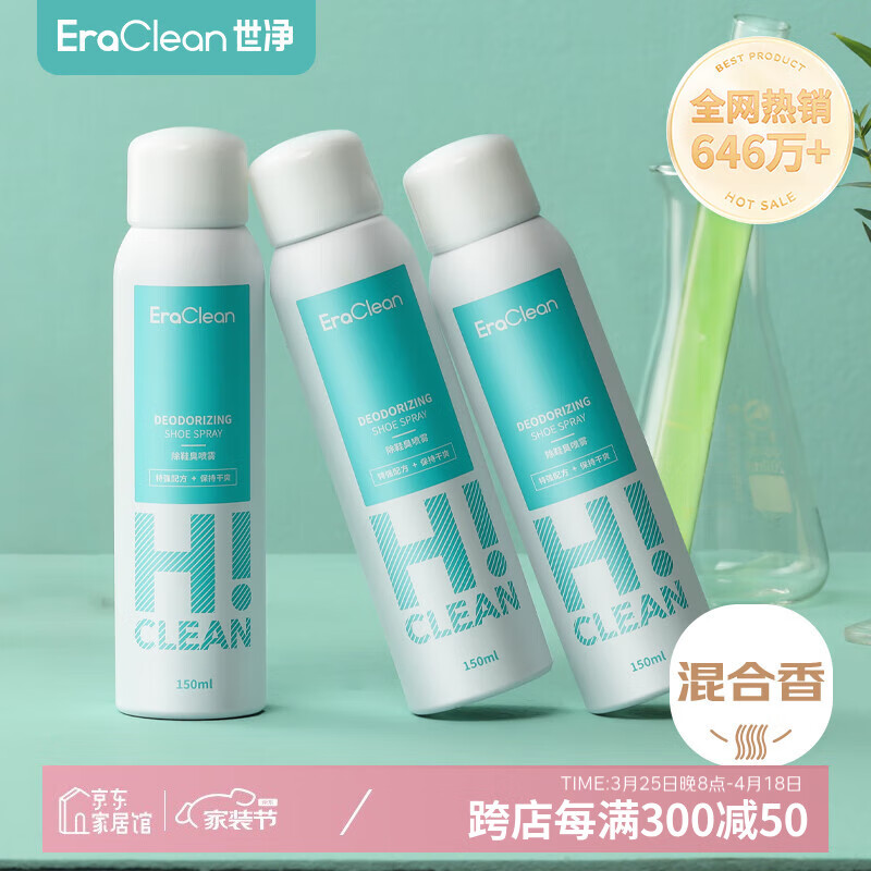 EraClean世净鞋子除臭喷雾鞋袜除味球鞋运动鞋除臭杀菌抑菌喷剂鞋内除异味