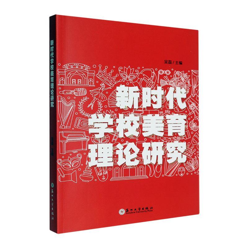 新时代学校美育理论研究吴磊苏州大学出版社9787567251441 社会科学书籍