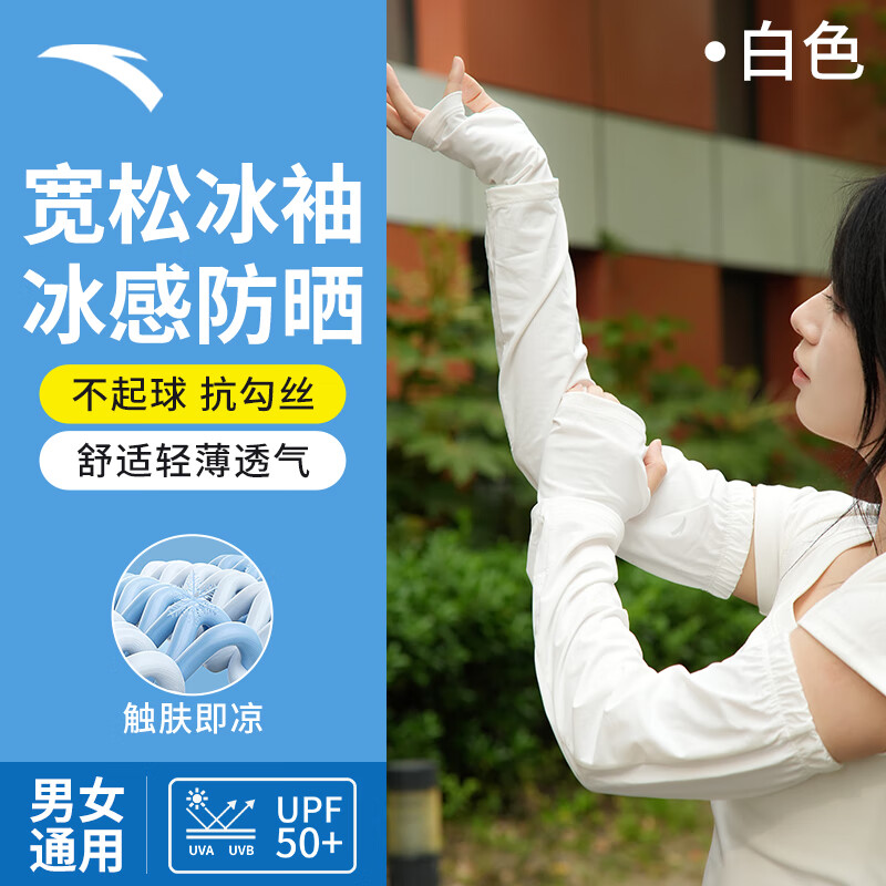 安踏（ANTA）冰袖男女夏季宽松袖套冰丝凉感防晒手套护臂套袖开车钓鱼骑行护袖