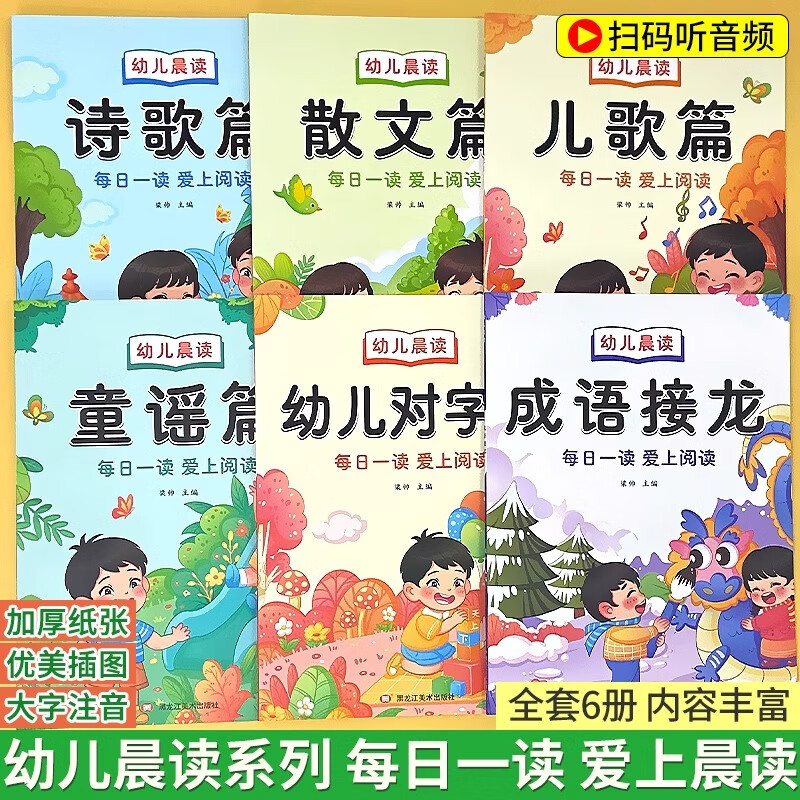 幼儿园晨读阅读绘本诗歌散文 幼小衔接学前大班儿童课外打卡书大字带拼音注音版诗歌散文儿歌童谣对字歌朗诵读有声读物一年级每日晨读阅读与识字 【全6册】诗歌散文儿歌童谣对字歌成语接龙