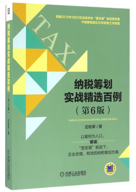 纳税筹划实战精选百例(第6版)