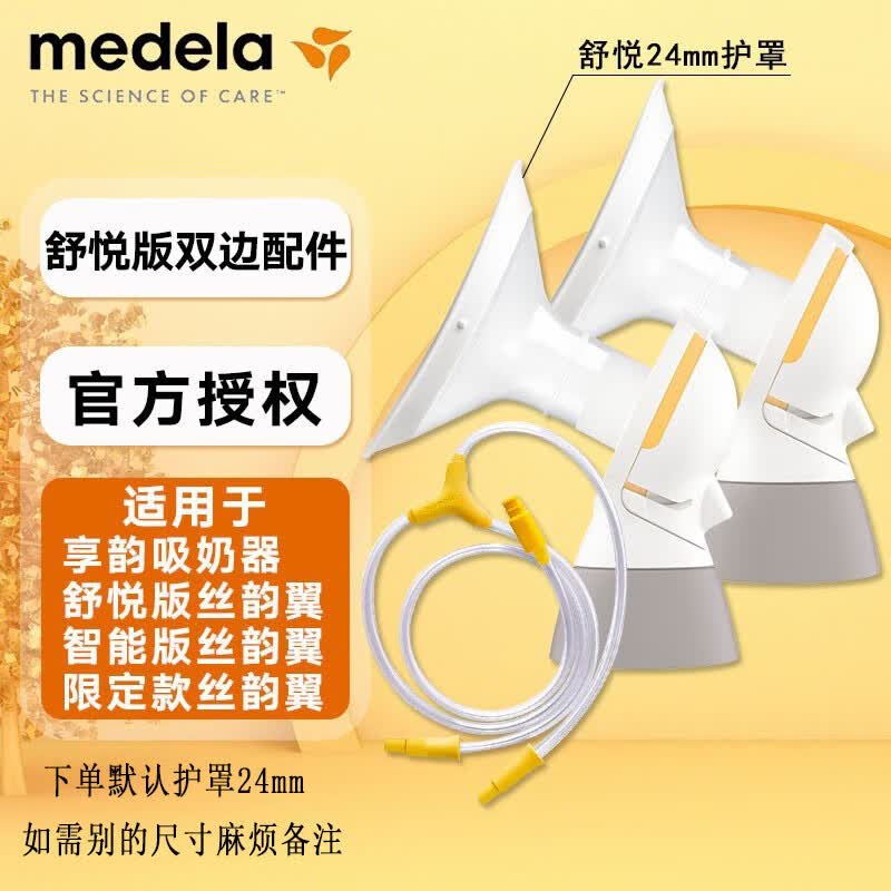 美德乐Medela 丝韵全套配件 丝韵电动吸奶器舒悦单边吸乳器 畅韵配件  24mm护罩x2+连接器x2+导管