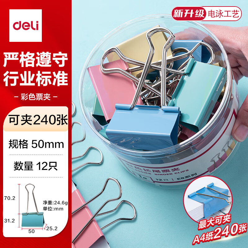 得力（deli）【超级爆款】得力(deli)12只50mm彩色长尾夹