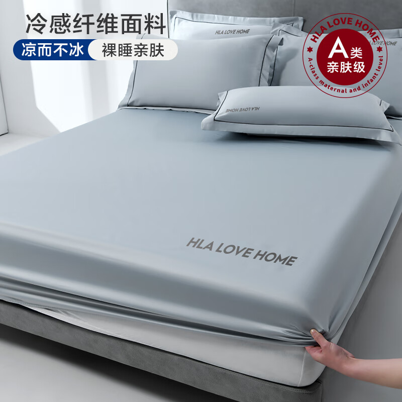 海澜之家（HLA）床单床笠罩床罩凉感a类裸睡床垫保护罩1.8x2米可水洗1.5x2米床套 冰丝床笠-浅灰 单床笠 180cm*200cm