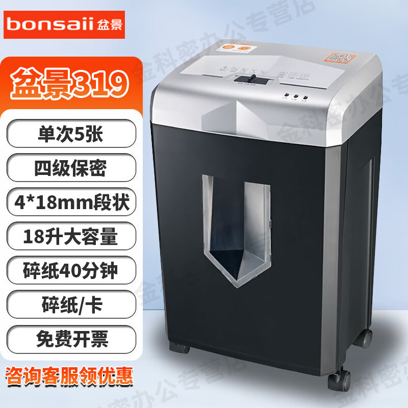 盆景3129碎纸机/319 单位办公用长时间大容量段状四级保密多功能粉碎机18升40分钟4*18mm 5张 40分钟 18升4*18纸/卡 盆景319
