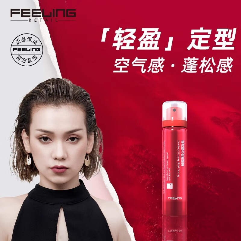 菲灵（FEELING）小瓶发胶 旅行装 男发胶喷雾定型蓬松定型喷雾女头发造型清香 菲灵喷发胶53g
