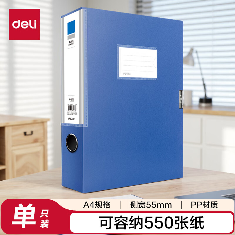 得力(deli)1只55mmA4塑料文件盒档案盒加厚资料盒财务凭证文件资料考试收纳盒