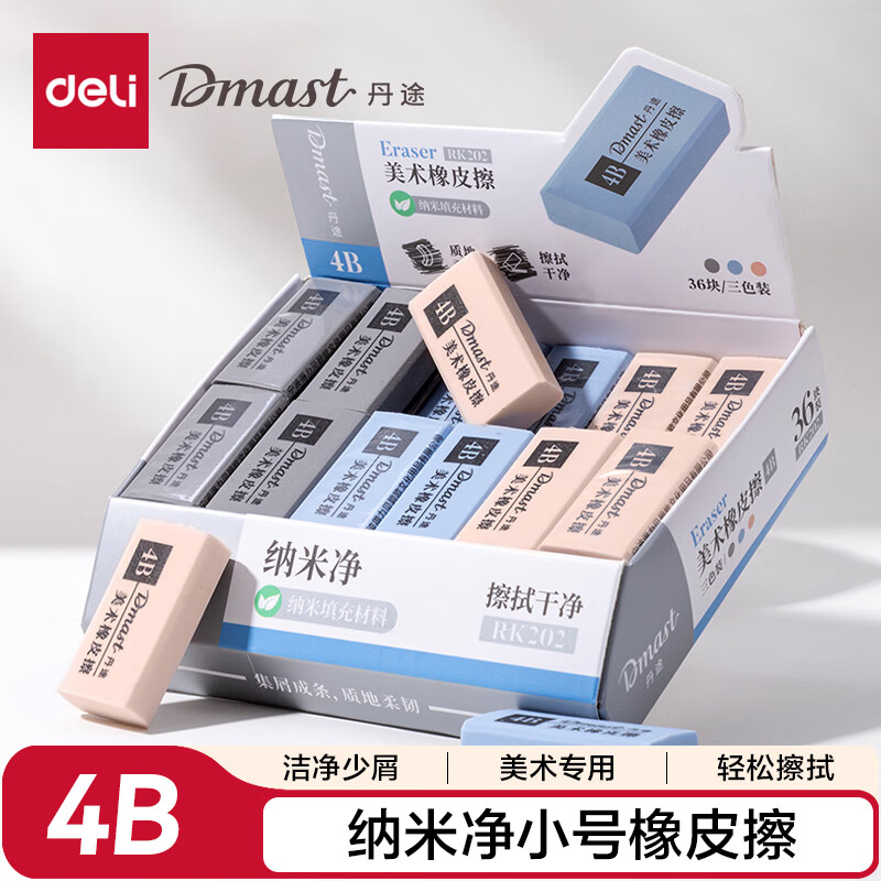 得力（deli）小号单块绘图纳米净美术橡皮擦(块)中考高考绘图橡皮柔软易擦少屑学生开学文具礼物RK202