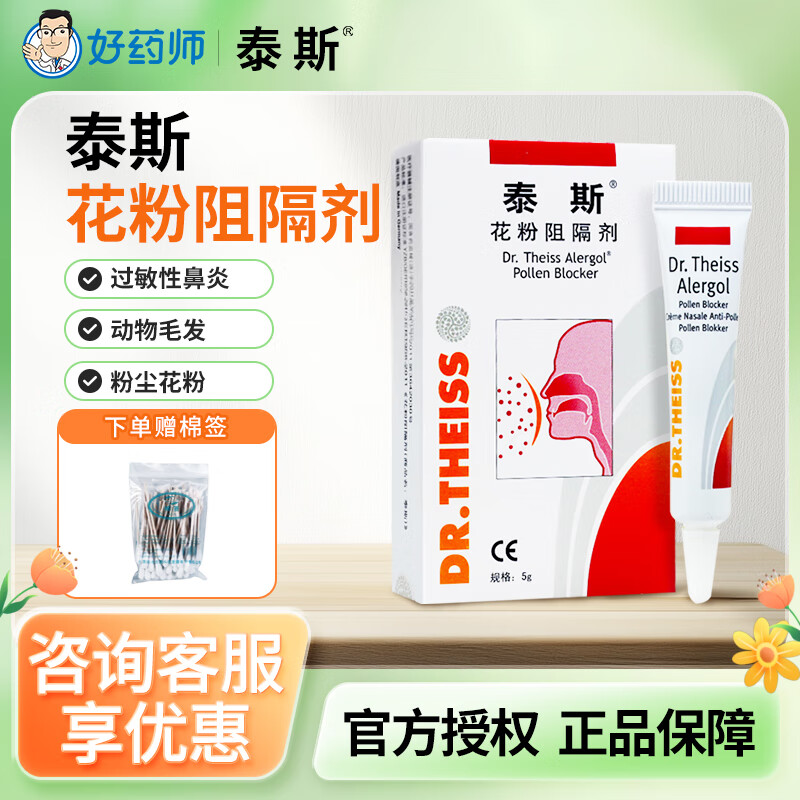 泰斯花粉阻隔剂 德国进口5g 鼻腔隐形保护膜 鼻炎鼻腔护理 阻隔花粉粉尘动物毛发 【院线同款】花粉阻隔剂2支