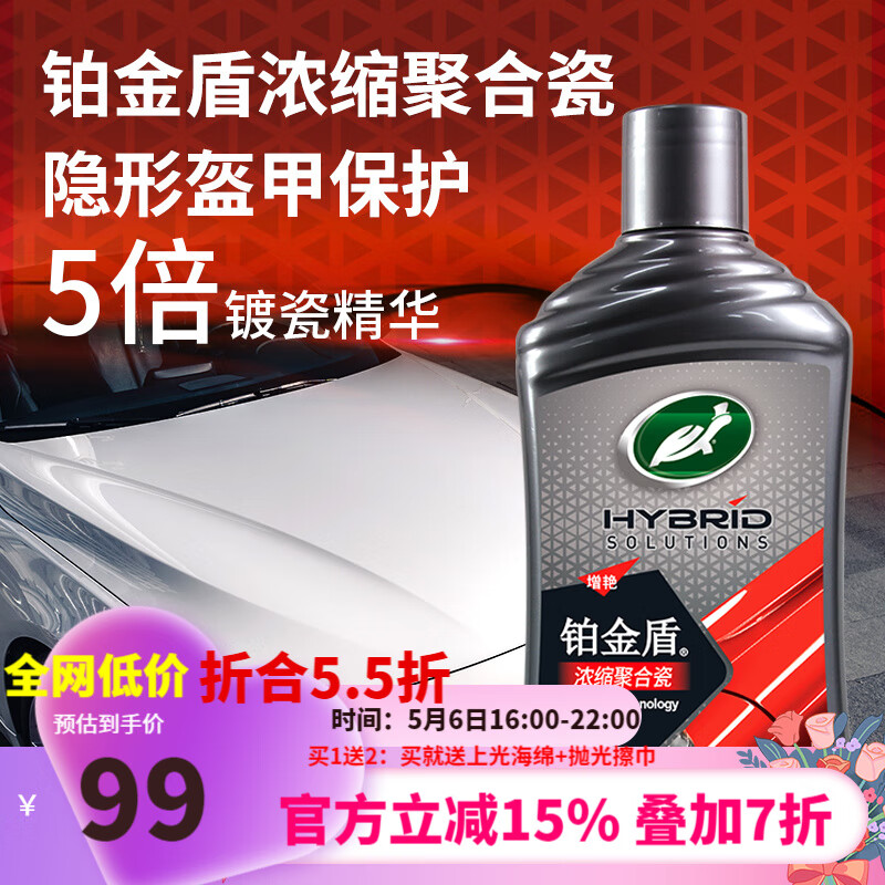 龟牌（Turtle Wax）铂金盾浓缩聚合瓷汽车蜡养护蜡镀瓷镀膜打蜡保护全车赛车衣 【新车基础款】5倍镀瓷抗酸碱