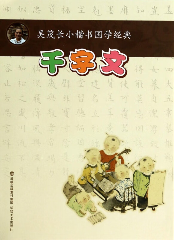 千字文/吴茂长小楷书国学经典