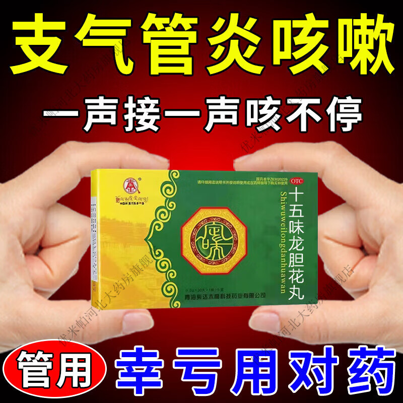 咳嗽特药效 清肺止咳特药效 支气管炎咳嗽嗓子干痒干咳有痰咳嗽止咳化痰清肺 呼吸系统用药十五味龙胆花丸 1盒装【藏药止咳快】