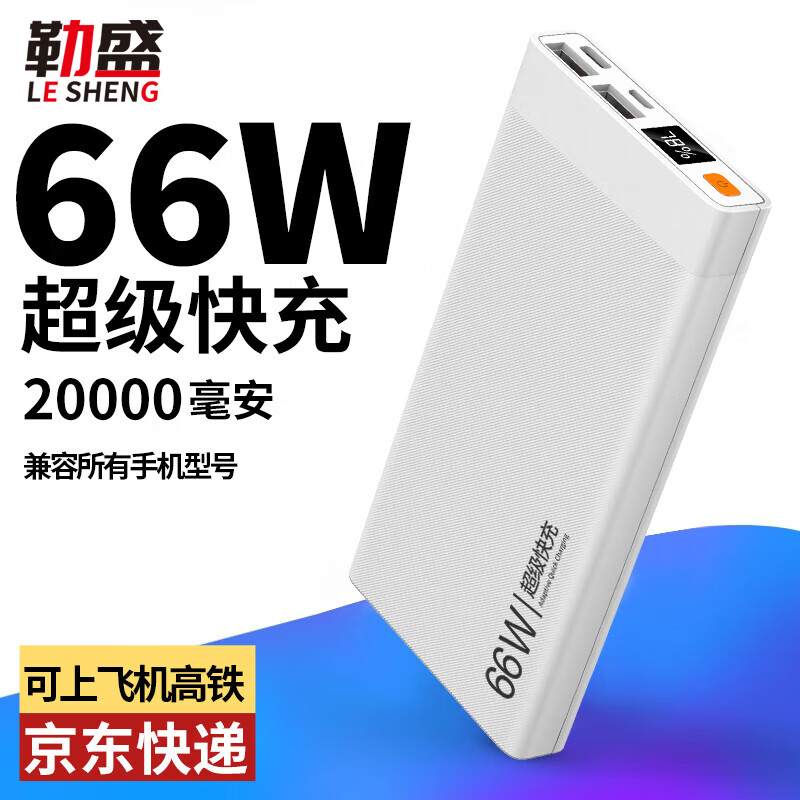 勒盛【3C认证 所有手机能充】充电宝20000毫安超级快充 超薄便捷移动电源适用于苹果华为小米安卓系列 旗舰版珍珠白—2万毫安（送充电线）