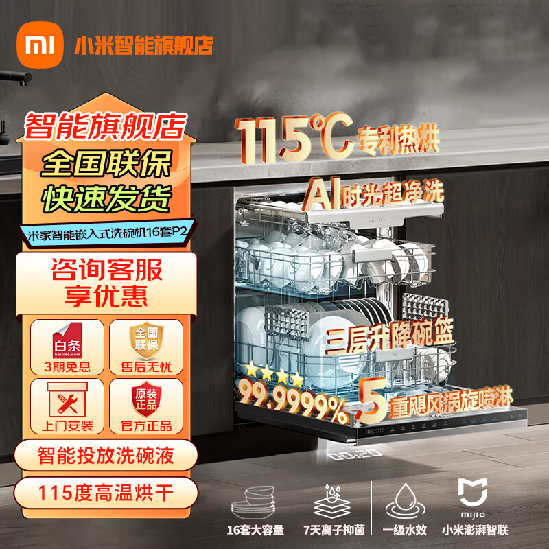 小米（MI）米家智能嵌入式洗碗机16套P2 大容量家用智能开关门热风烘干一级水效 米家智能嵌入式洗碗机16套P2