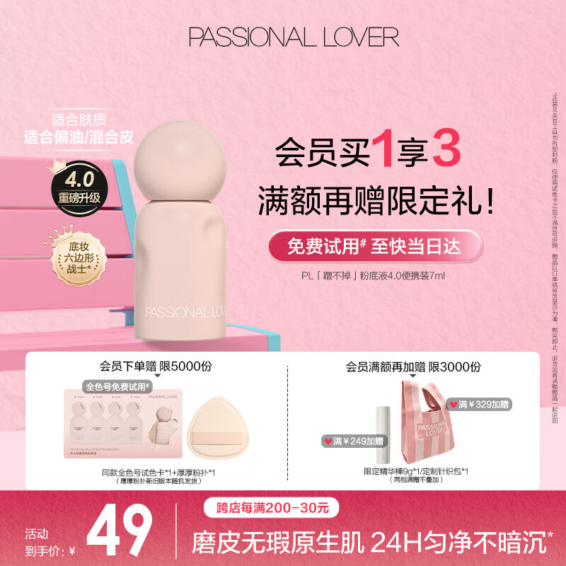 恋火（Passional Lover）PL蹭不掉粉底液4.0便携装00瓷白色7ml 控油遮瑕持久不脱妆粉底