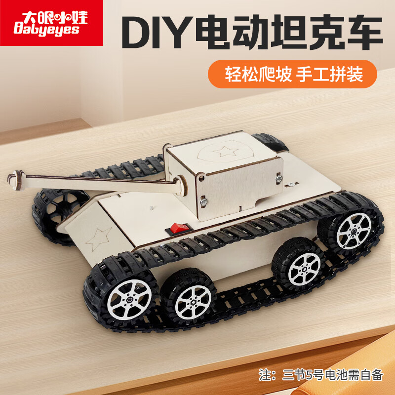 大眼小娃履带坦克steam科学小实验套装儿童DIY手工制作玩具男女孩生日礼物