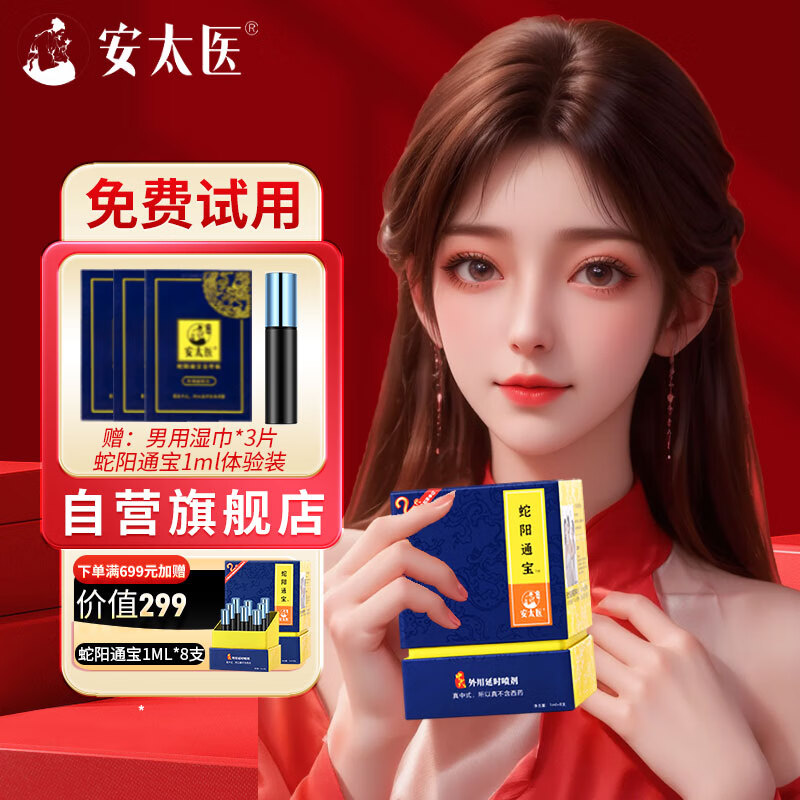 安太医【蛇阳通宝2代便携装】延时喷雾延时喷剂可口不麻1ml*8支
