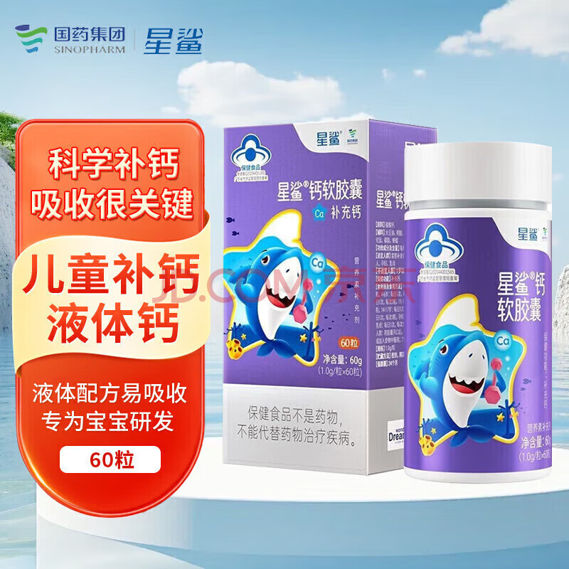 星鯊鈣軟膠囊60粒/瓶嬰兒兒童孕婦乳母星鯊液體鈣碳酸鈣補(bǔ)鈣鈣片 [補(bǔ)鈣-吸收很關(guān)鍵]液體鈣60粒