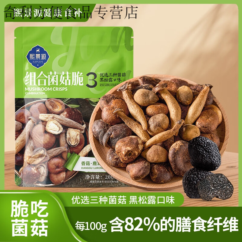 熙景源黑松露组合菌菇脆香菇脆非油炸冻干零食即食 200g*2袋