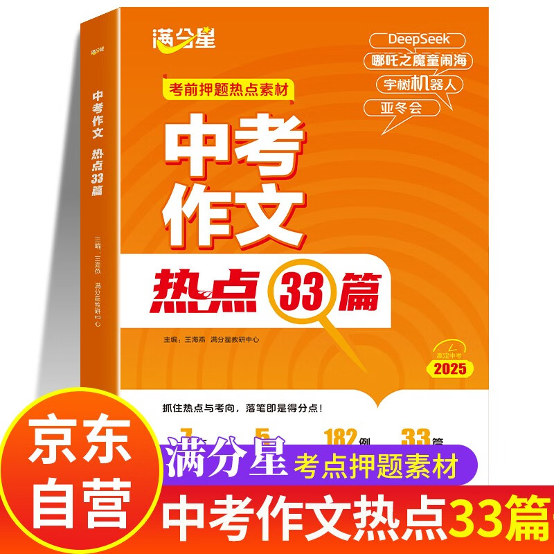 满分星中考作文热点33篇 中考作文热点33 初中语文必备素材2025新版满分作文书初中版 中考版2025年人教版押题预测冲刺考点高分范文精选万能模板初一初二初三优秀金句大全人教版 英语作文与考试初中版