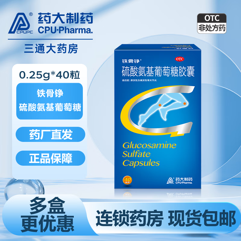 铁骨铮 硫酸氨基葡萄糖胶囊0.25g*40粒/盒 氨糖软骨素原发性及继发性骨关节炎改善关节疼痛 一盒装40粒【效期至26年3月1日】