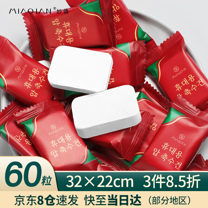 妙倩压缩毛巾加大加厚一次性洗脸巾60粒便携旅行出彩酒店必备干湿两用