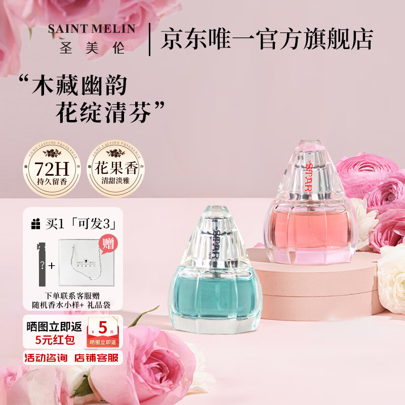 圣美伦（Saint Melin） 圣美伦星愿香水男女对香木质男香女香花香调果香生日礼物 【星语星愿】2瓶装 情侣对香 15ml