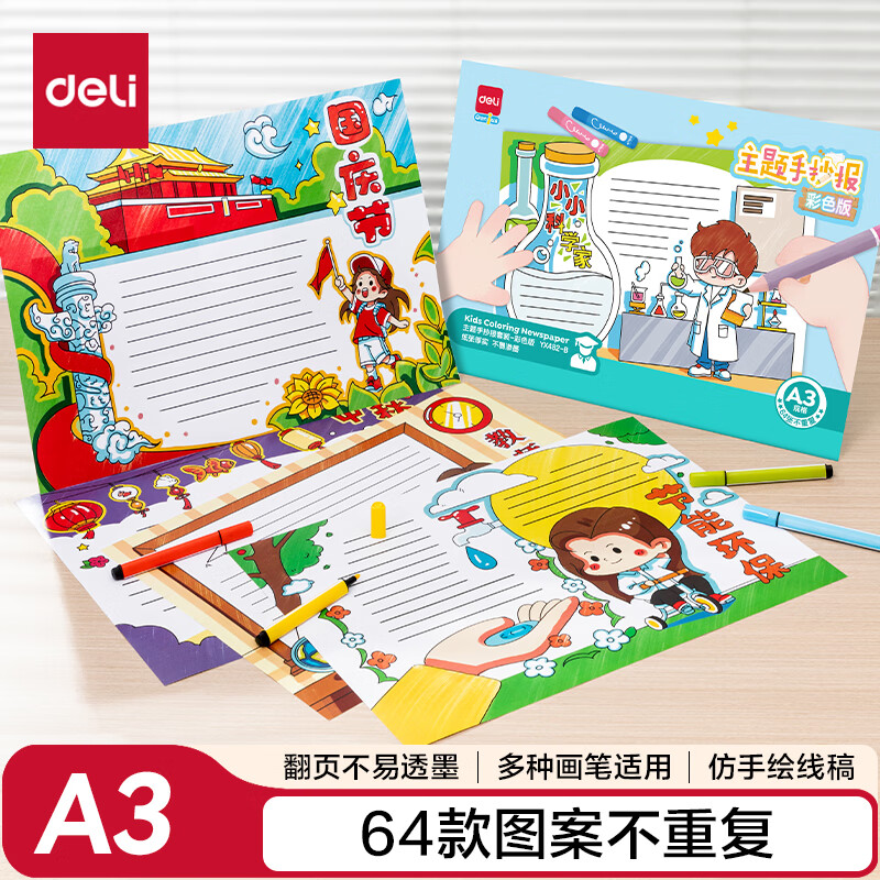 得力（deli）64张A3彩色版小学生手抄报模板 校园通用主题板报书画板报读书小报节日素材元宵节劳动节手抄报